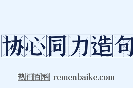 协心同力造句是什么意思的图片